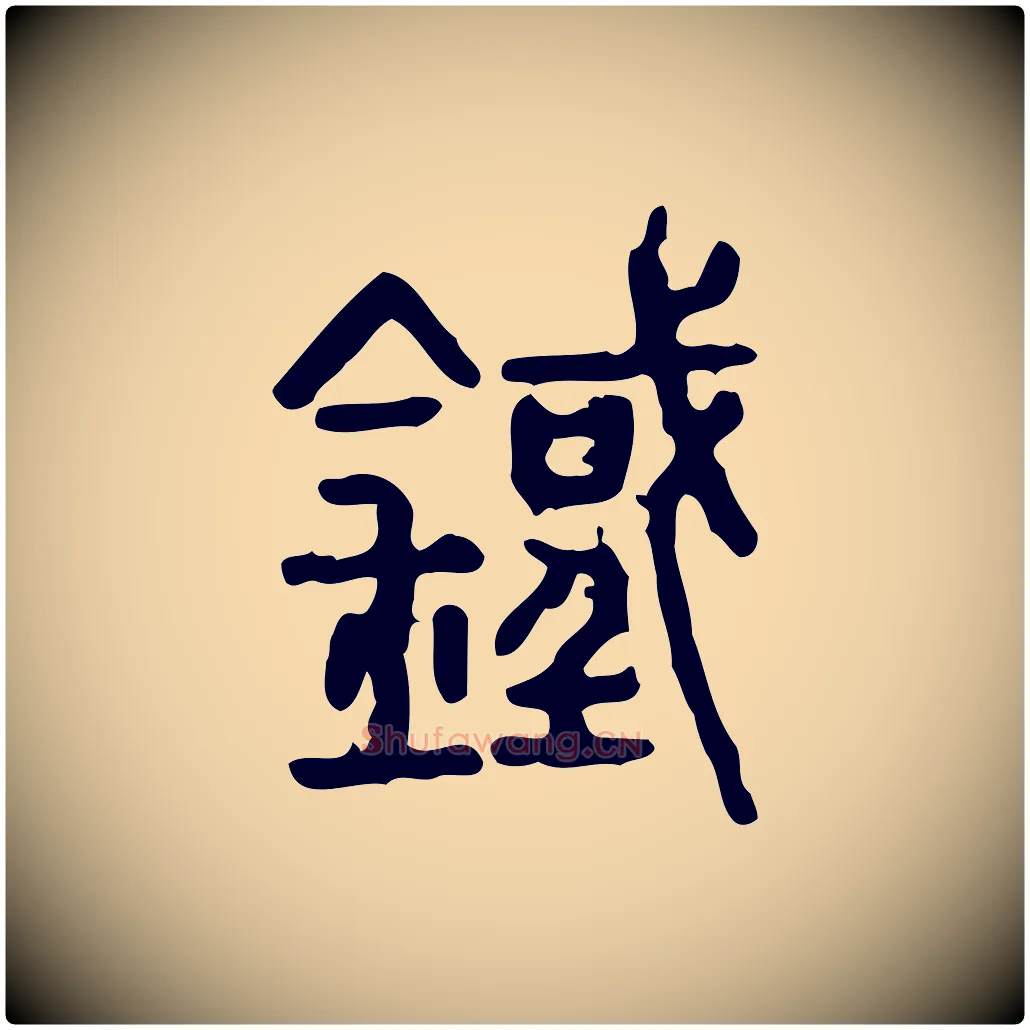 鐵毛笔行楷写法,摘自东汉许慎说文解字