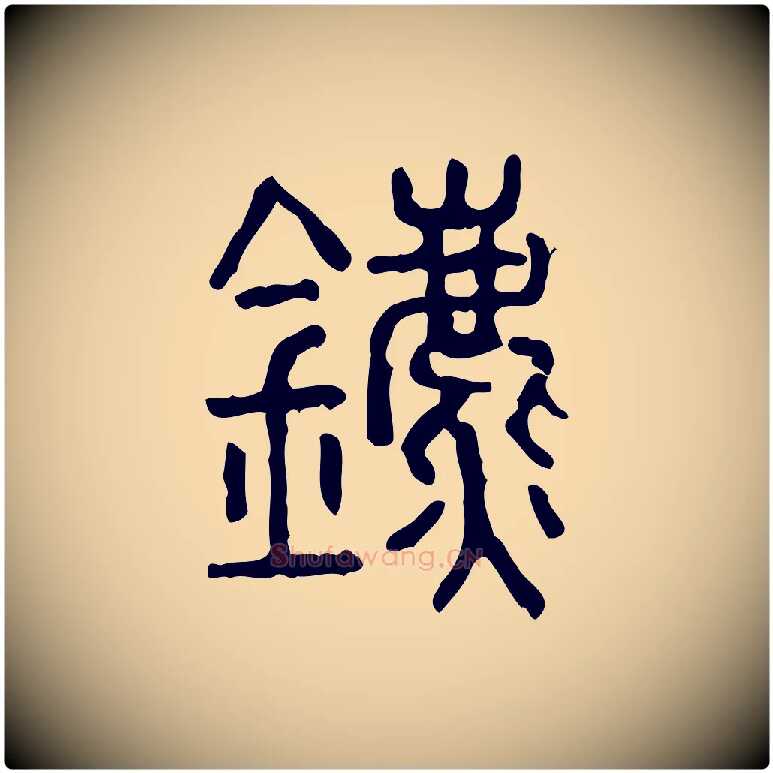 鑣毛笔行楷写法,摘自东汉许慎说文解字
