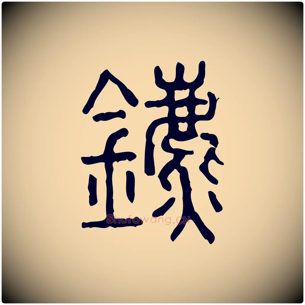 鑣毛笔行楷写法,摘自东汉许慎说文解字