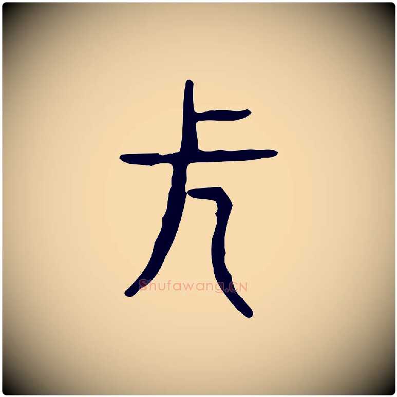 長毛笔行楷写法,摘自东汉许慎说文解字