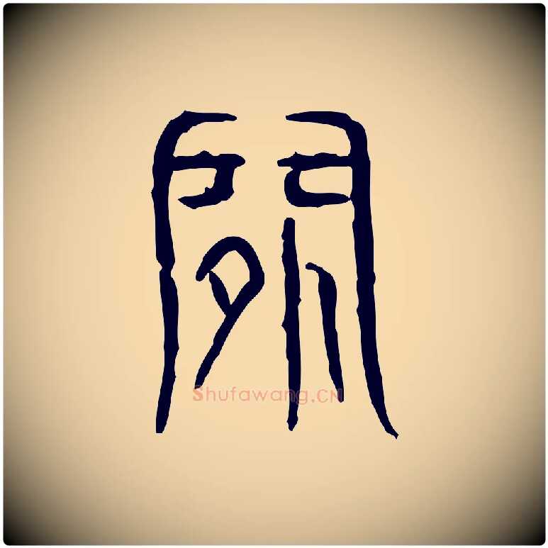 閒毛笔行楷写法,摘自东汉许慎说文解字