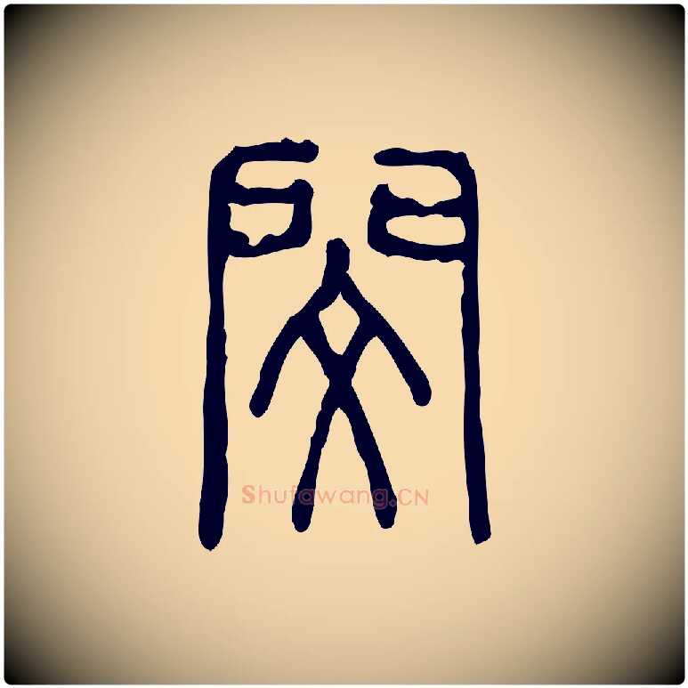 閔毛笔行楷写法,摘自东汉许慎说文解字