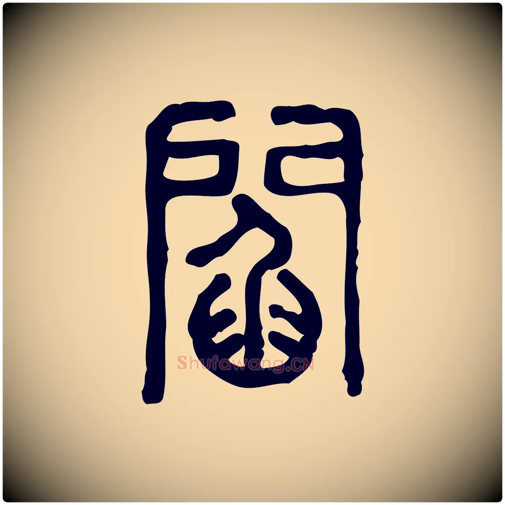 閰毛笔行楷写法,摘自东汉许慎说文解字