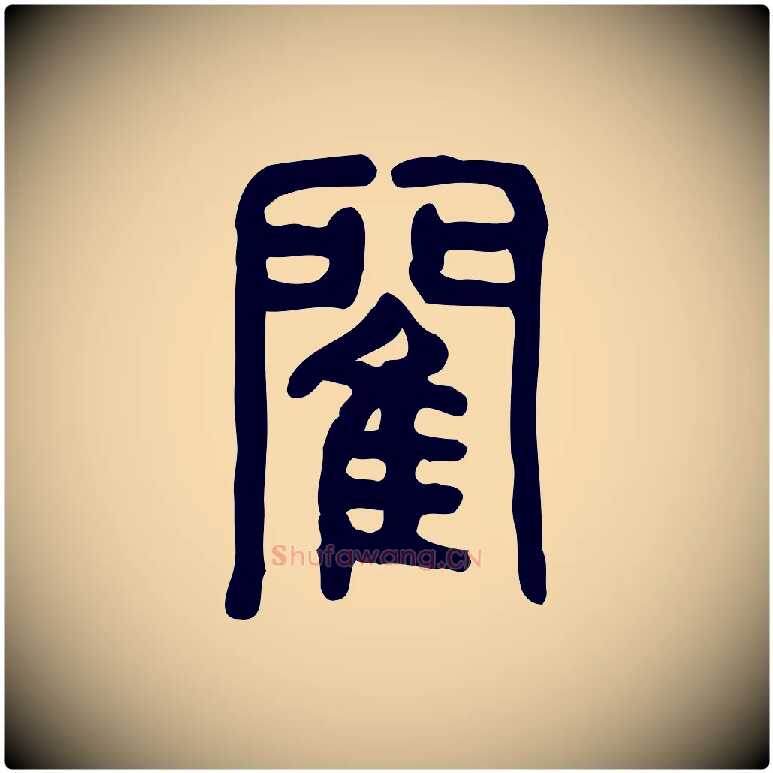 閵毛笔行楷写法,摘自东汉许慎说文解字