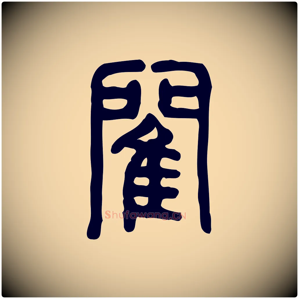 閵毛笔行楷写法,摘自东汉许慎说文解字