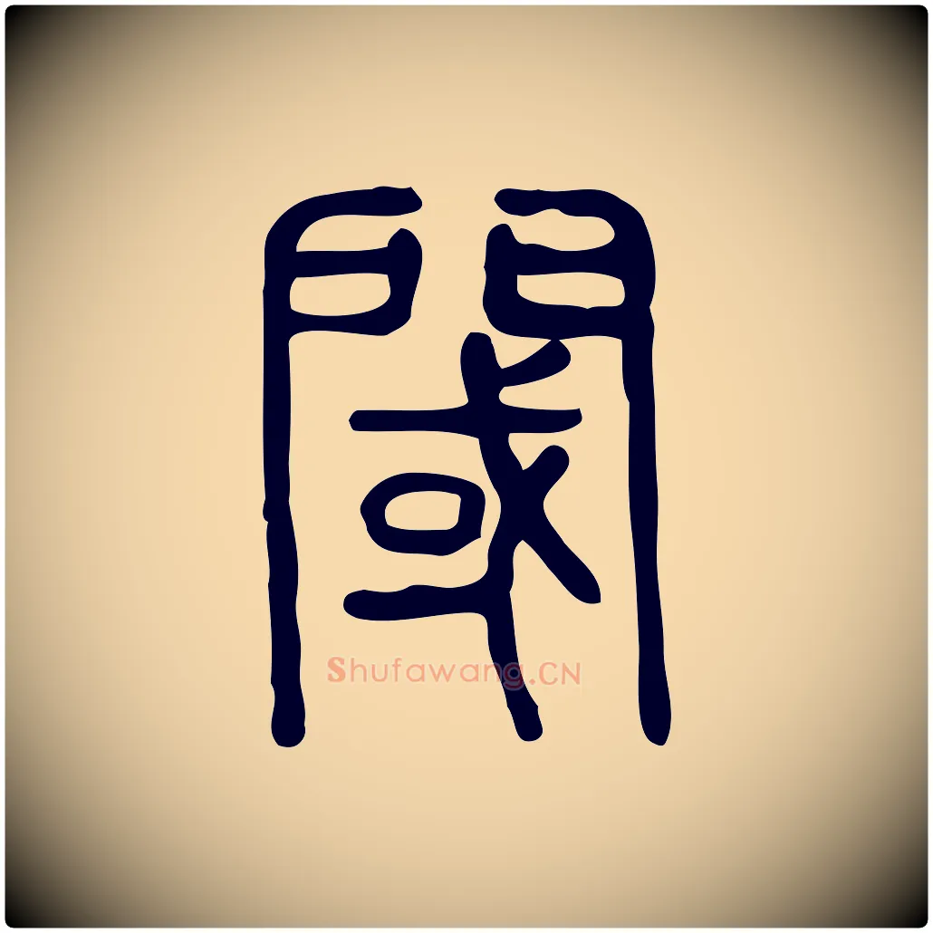 閾毛笔行楷写法,摘自东汉许慎说文解字