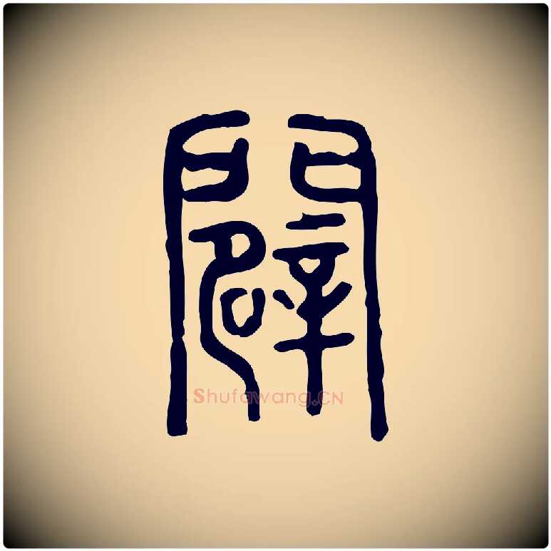 闢毛笔行楷写法,摘自东汉许慎说文解字