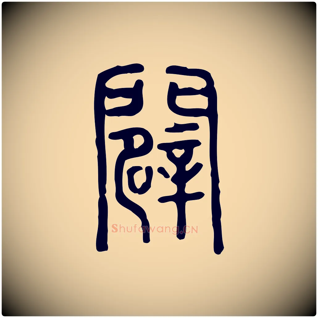 闢毛笔行楷写法,摘自东汉许慎说文解字