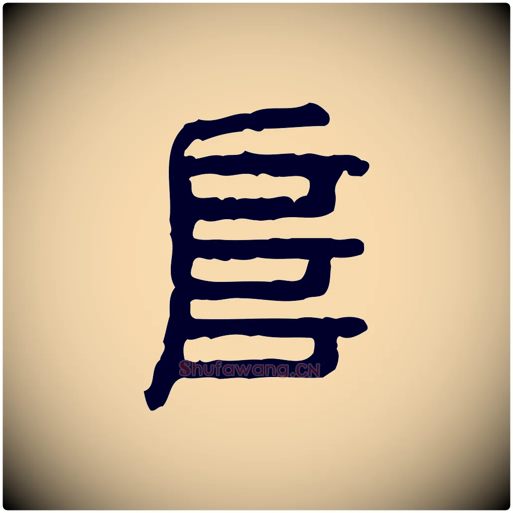 阜毛笔行楷写法,摘自东汉许慎说文解字