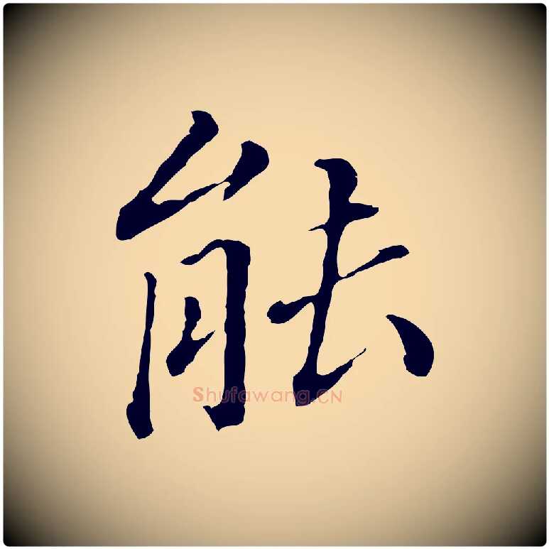 能毛笔行书写法,摘自明代董其昌跋孝经
