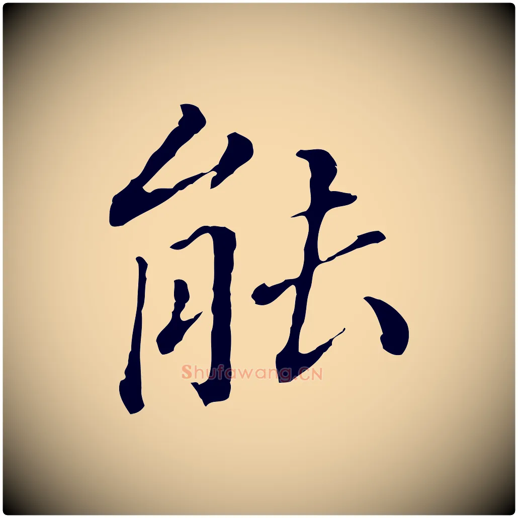 能毛笔行书写法,摘自明代董其昌跋孝经