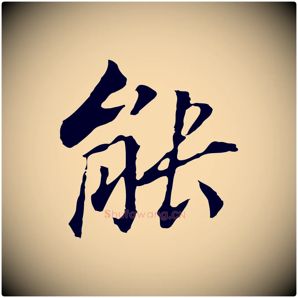 能毛笔行书写法,摘自明代董其昌跋孝经