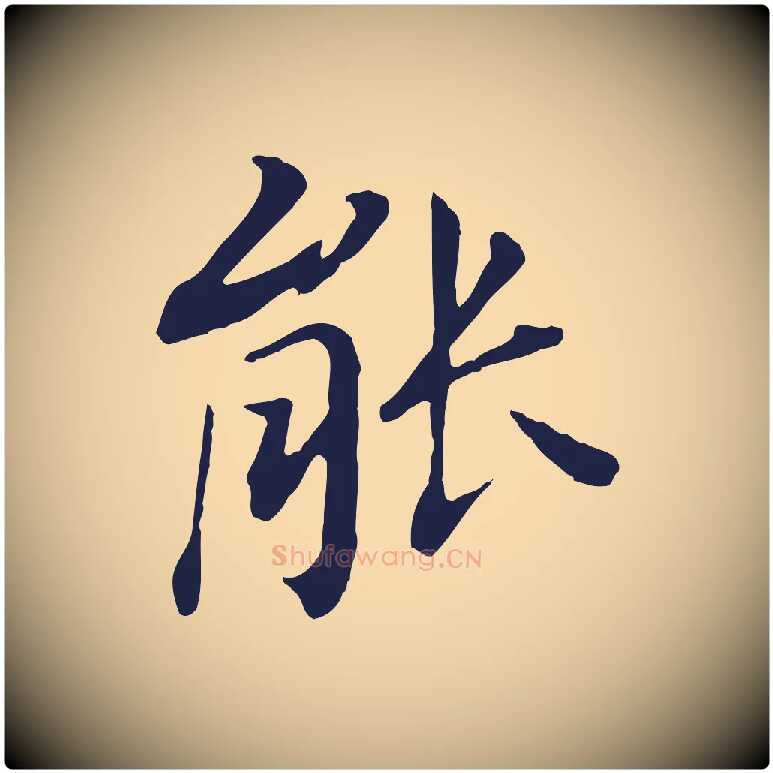 能毛笔行书写法,摘自明代董其昌跋孝经