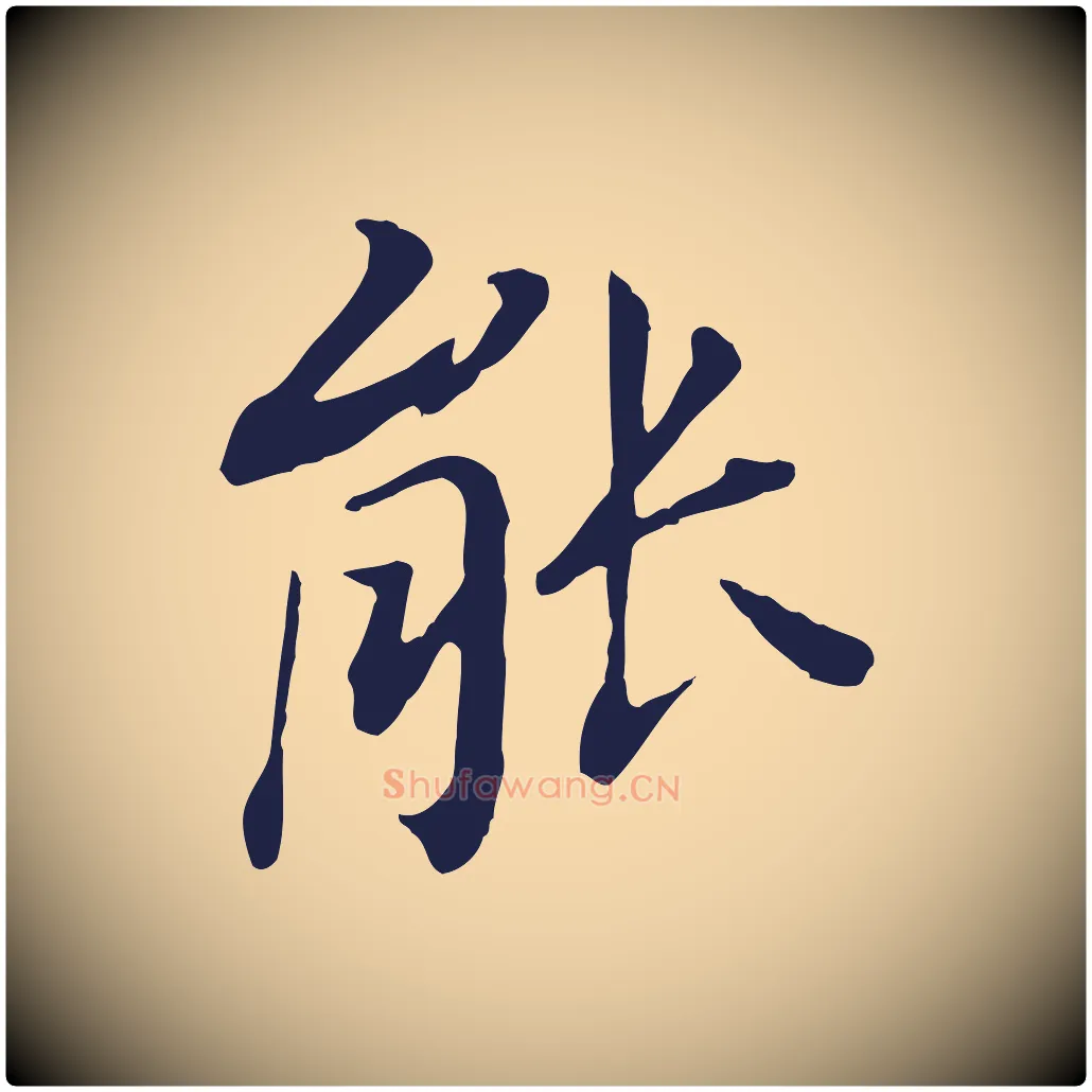 能毛笔行书写法,摘自明代董其昌跋孝经