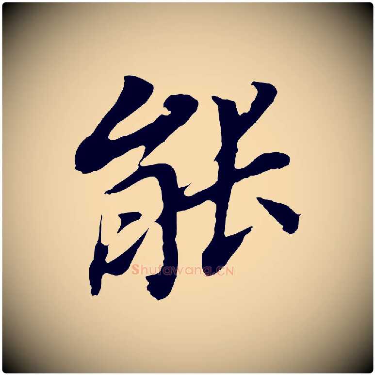 能毛笔行书写法,摘自明代董其昌跋孝经