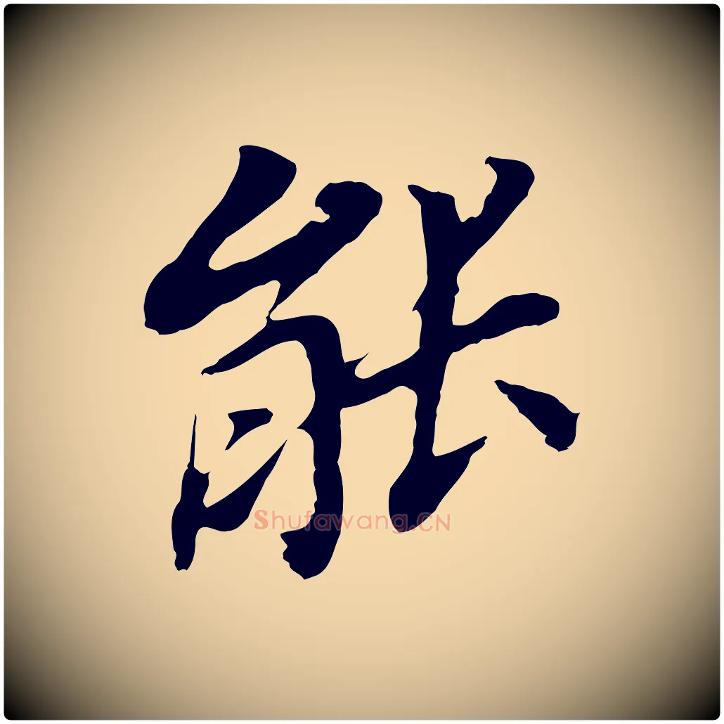 能毛笔行书写法,摘自明代董其昌跋孝经