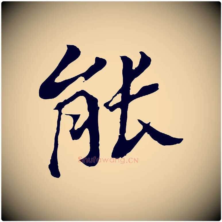 能毛笔行书写法,摘自明代董其昌跋孝经