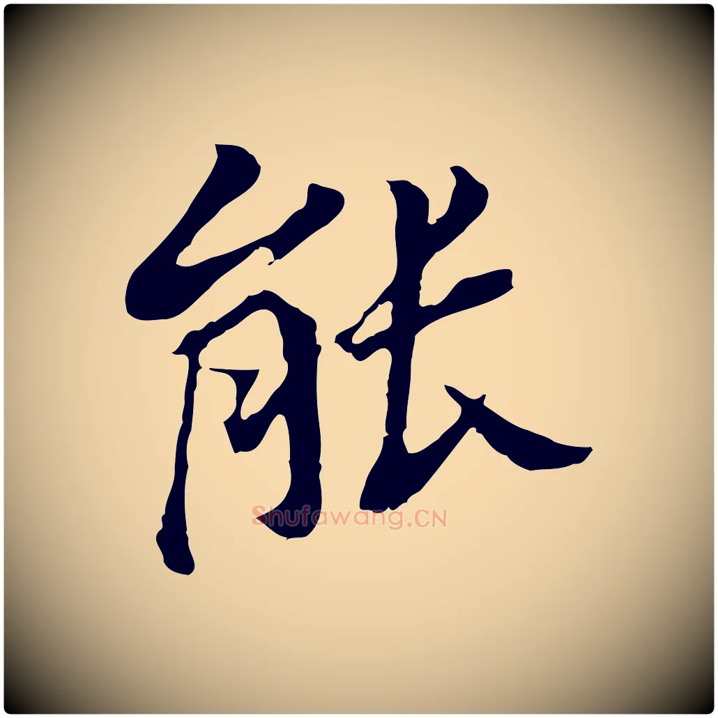 能毛笔行书写法,摘自明代董其昌跋孝经