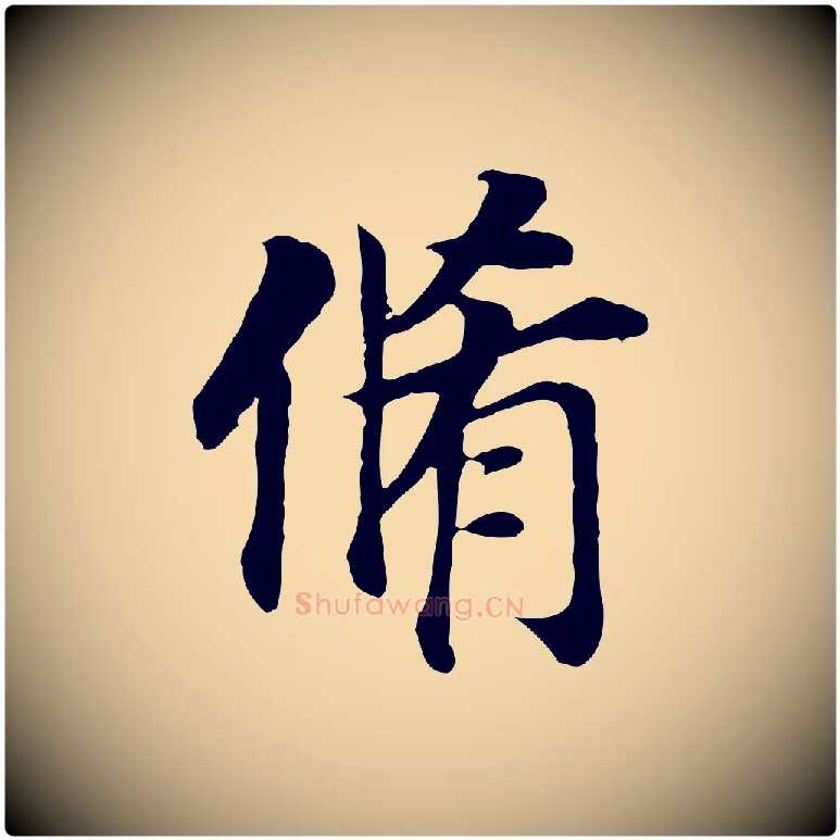 脩毛笔行书写法,摘自明代董其昌跋孝经