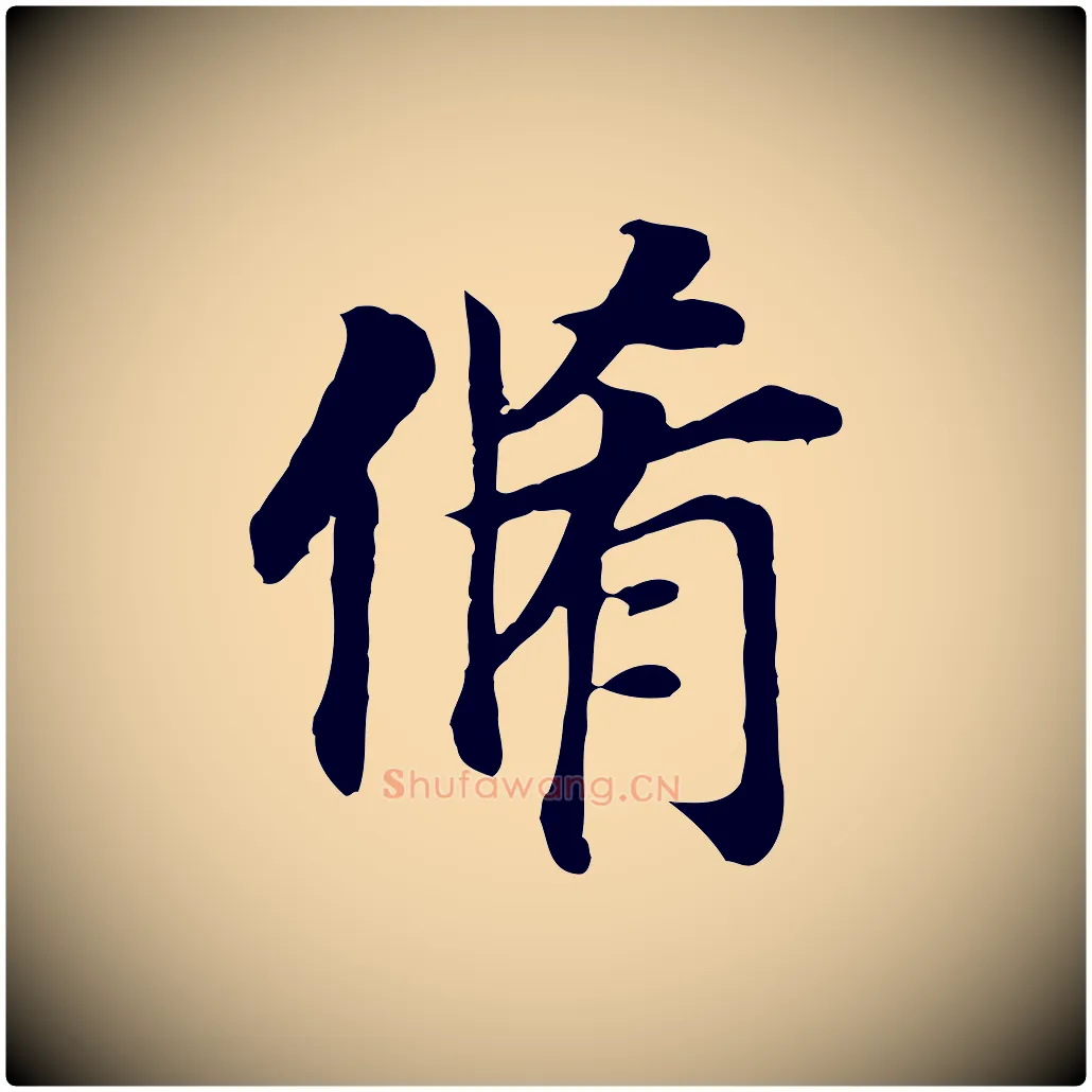 脩毛笔行书写法,摘自明代董其昌跋孝经