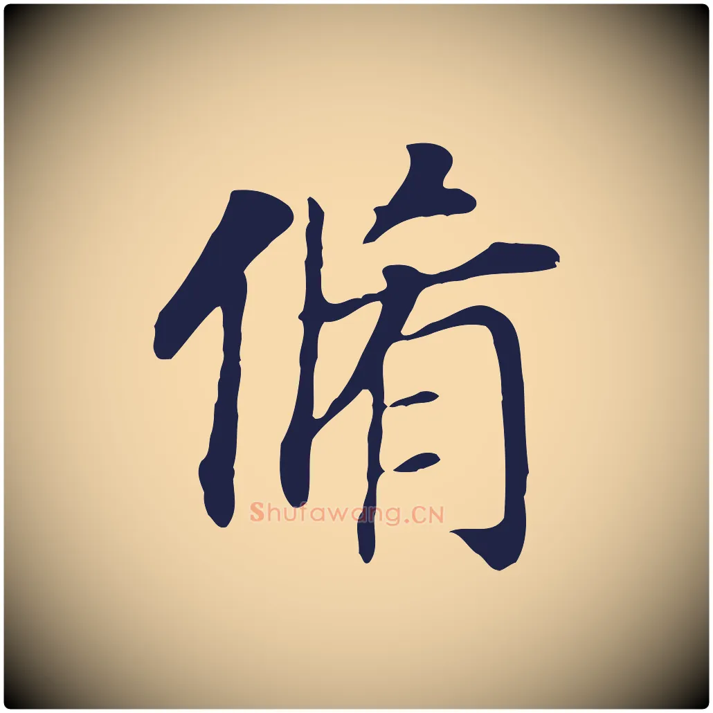 脩毛笔行书写法,摘自明代董其昌跋孝经