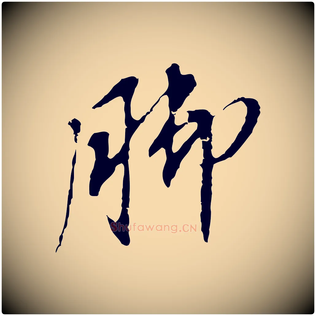 腳毛笔行书写法,摘自明代董其昌跋孝经