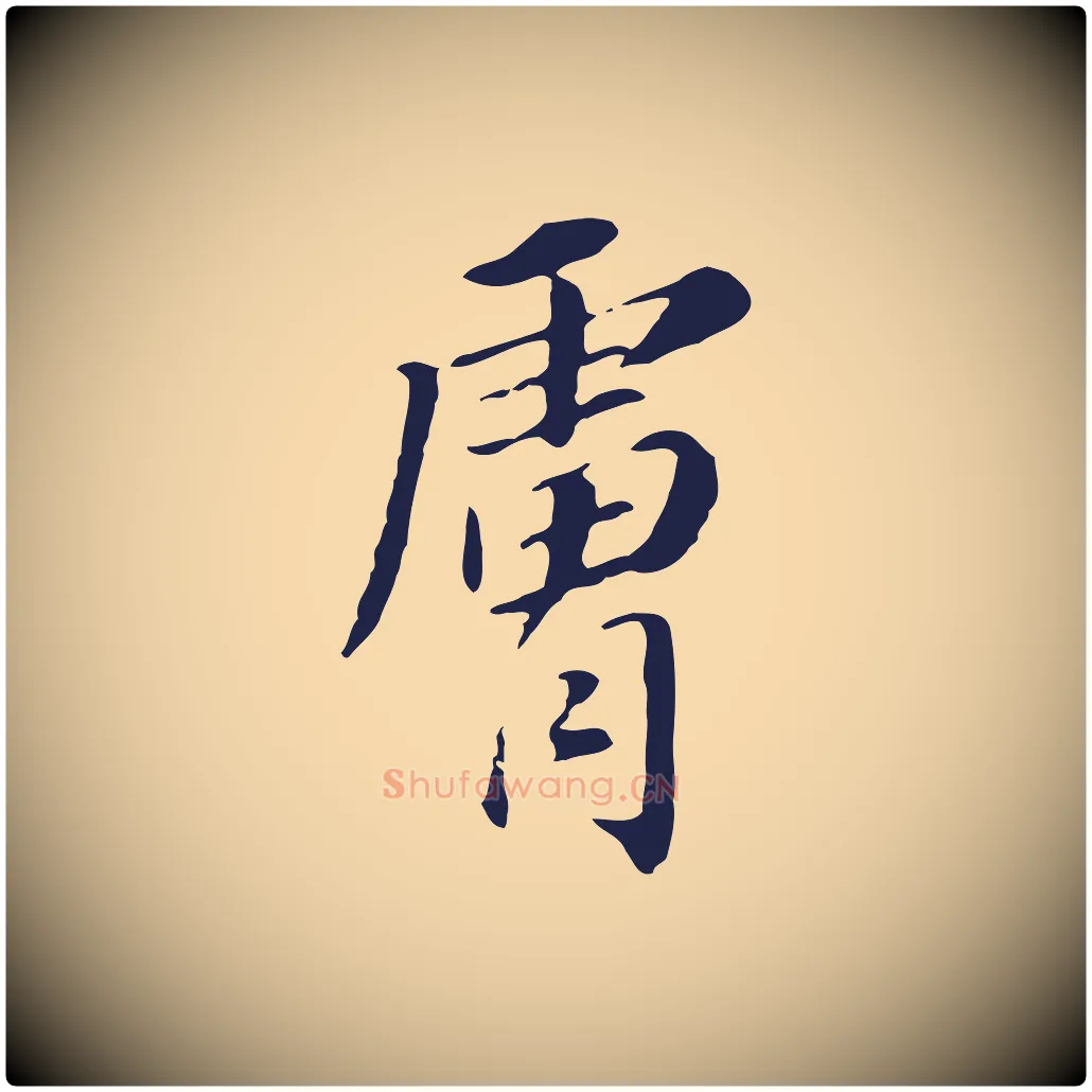 膚毛笔行书写法,摘自明代董其昌跋孝经