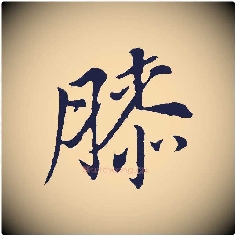 膝毛笔行书写法,摘自明代董其昌跋孝经
