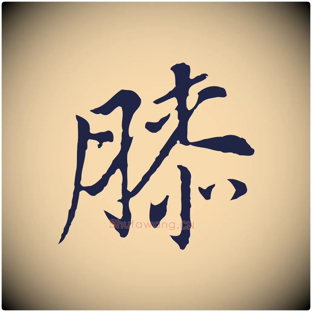 膝毛笔行书写法,摘自明代董其昌跋孝经