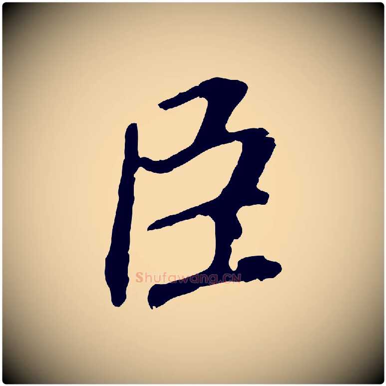 臣毛笔行书写法,摘自明代董其昌跋孝经