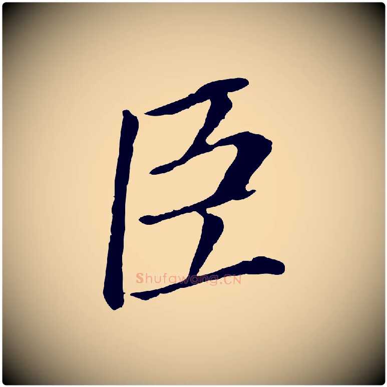 臣毛笔行书写法,摘自明代董其昌跋孝经