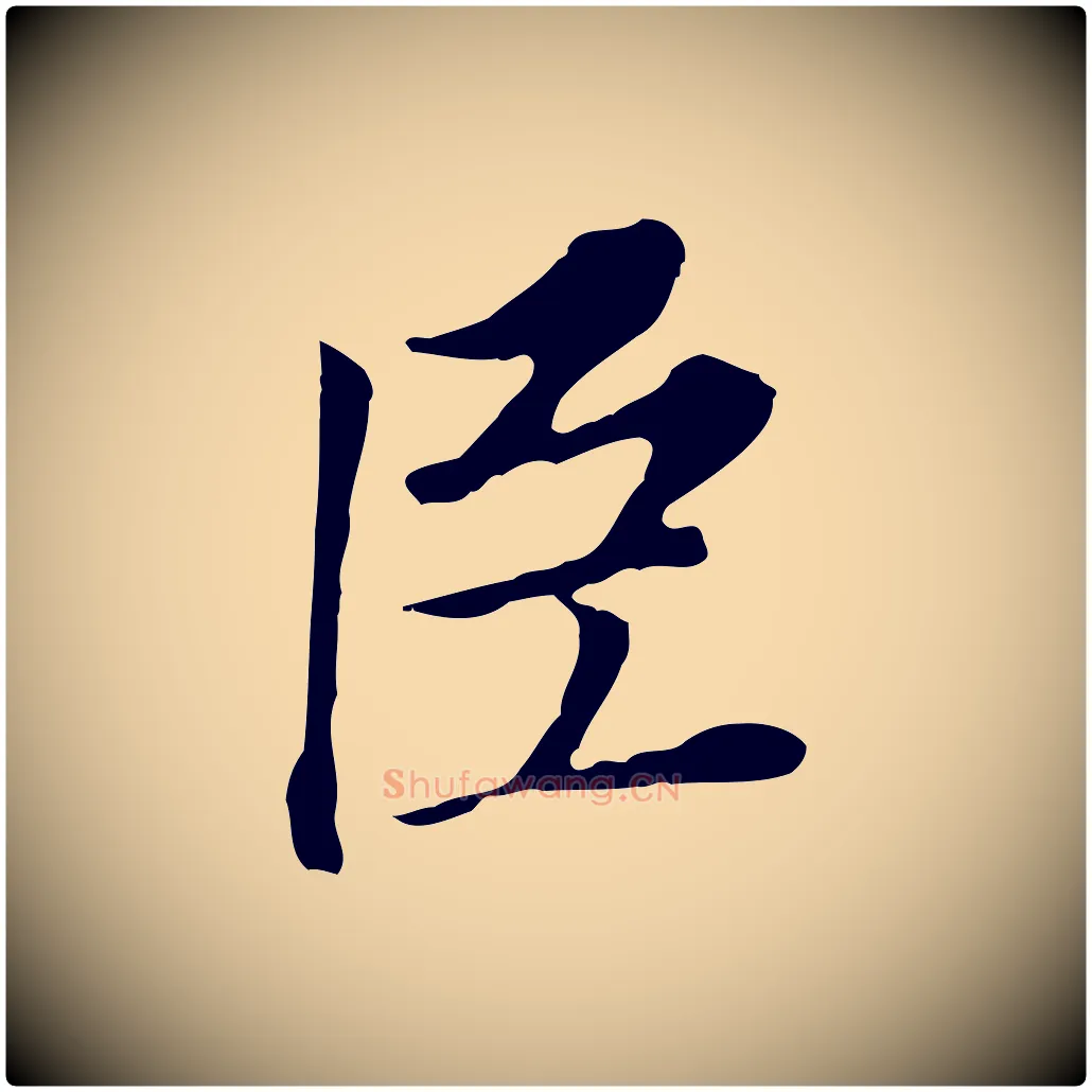 臣毛笔行书写法,摘自明代董其昌跋孝经