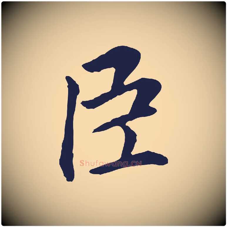 臣毛笔行书写法,摘自明代董其昌跋孝经