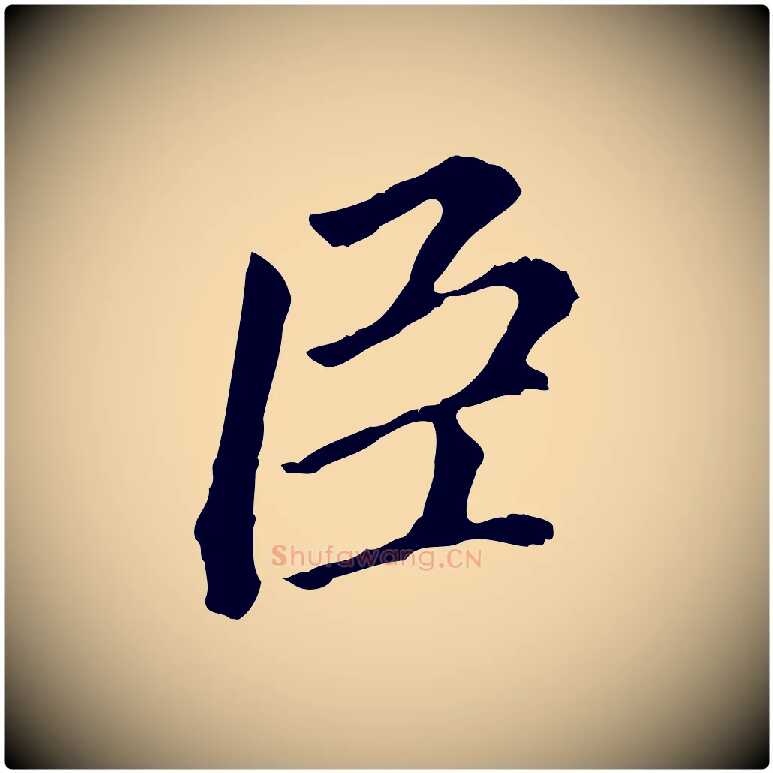 臣毛笔行书写法,摘自明代董其昌跋孝经