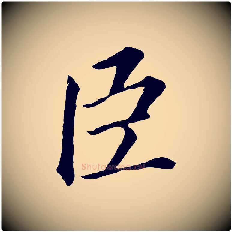 臣毛笔行书写法,摘自明代董其昌跋孝经