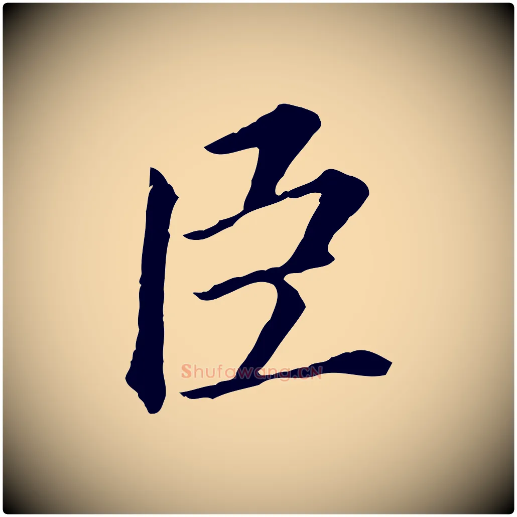 臣毛笔行书写法,摘自明代董其昌跋孝经