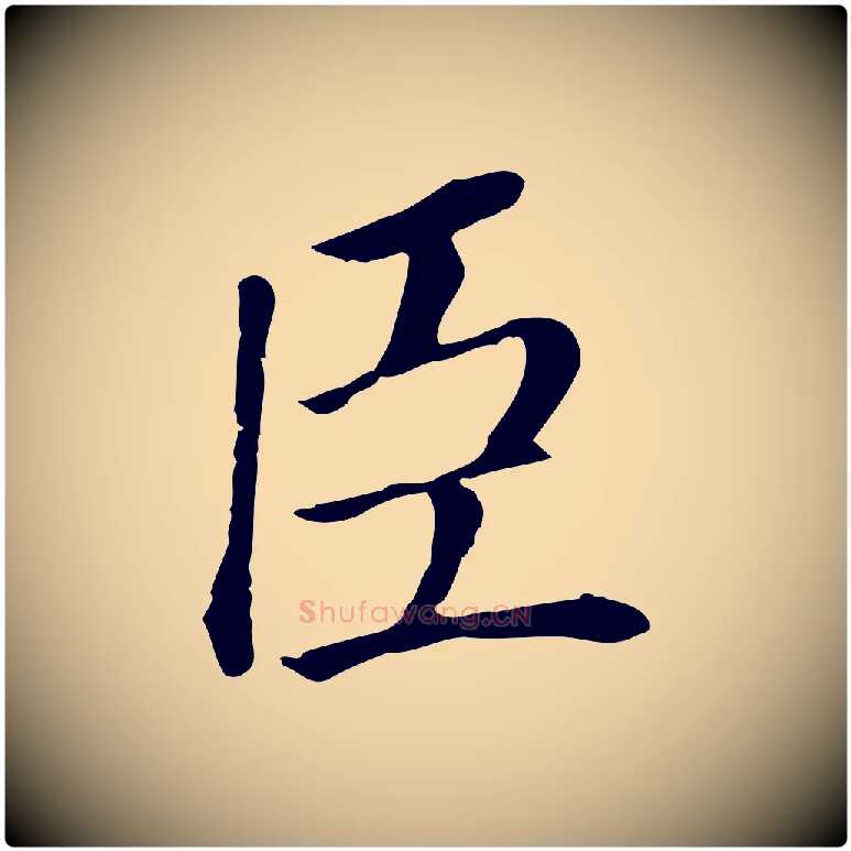 臣毛笔行书写法,摘自明代董其昌跋孝经