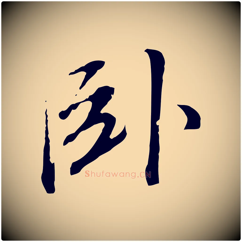 臥毛笔行书写法,摘自明代董其昌跋孝经