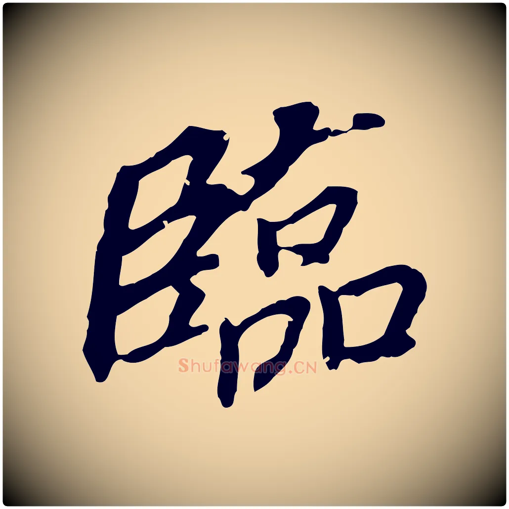 臨毛笔行书写法,摘自明代董其昌跋孝经