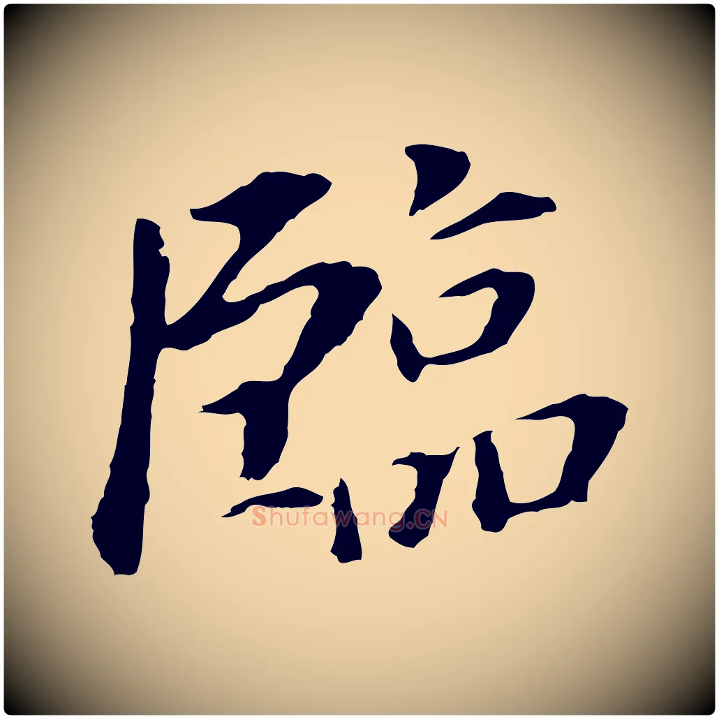 臨毛笔行书写法,摘自明代董其昌跋孝经