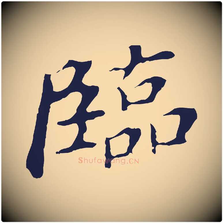 臨毛笔行书写法,摘自明代董其昌跋孝经