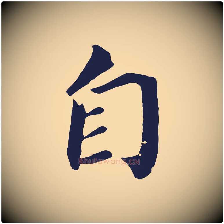 自毛笔行书写法,摘自明代董其昌跋孝经