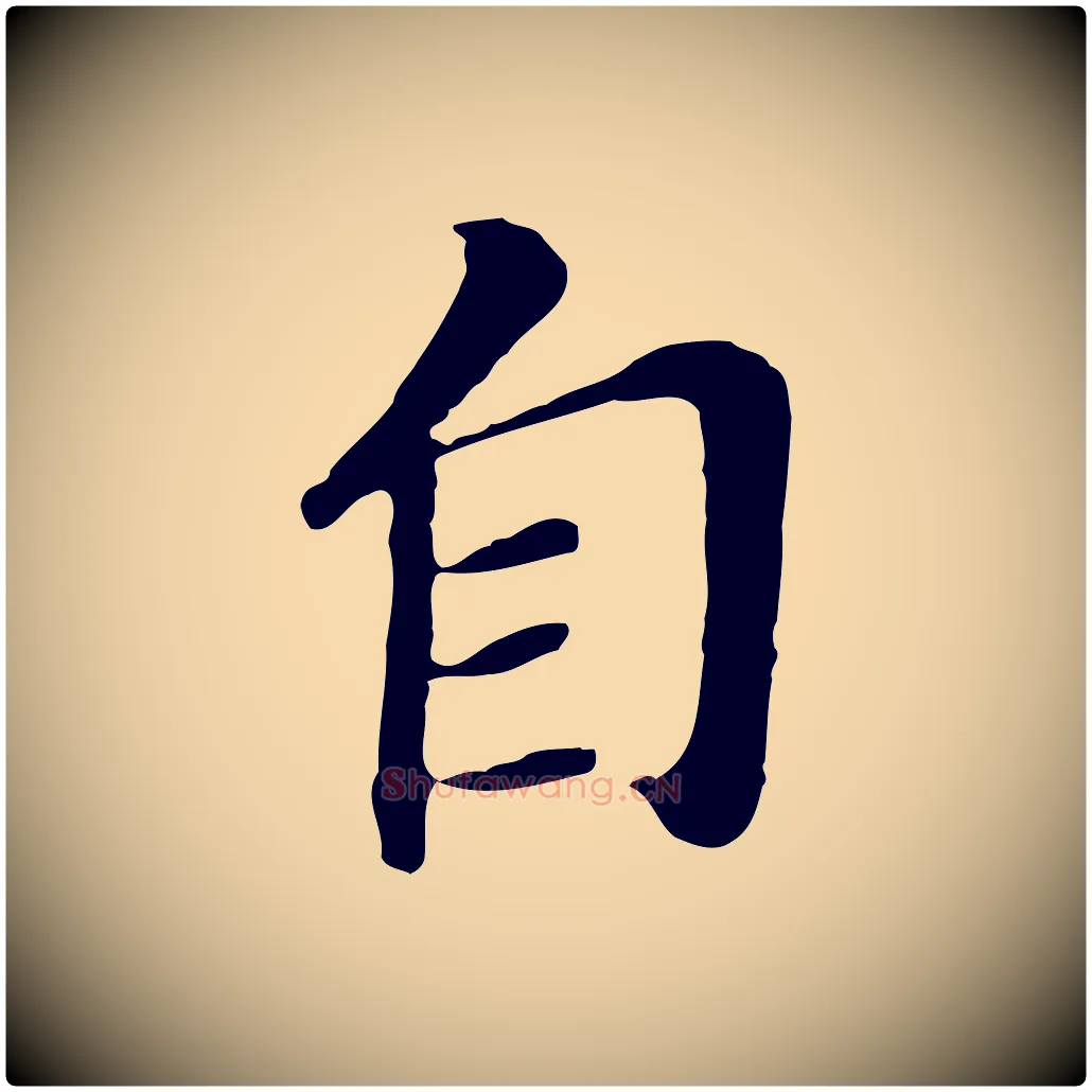 自毛笔行书写法,摘自明代董其昌跋孝经