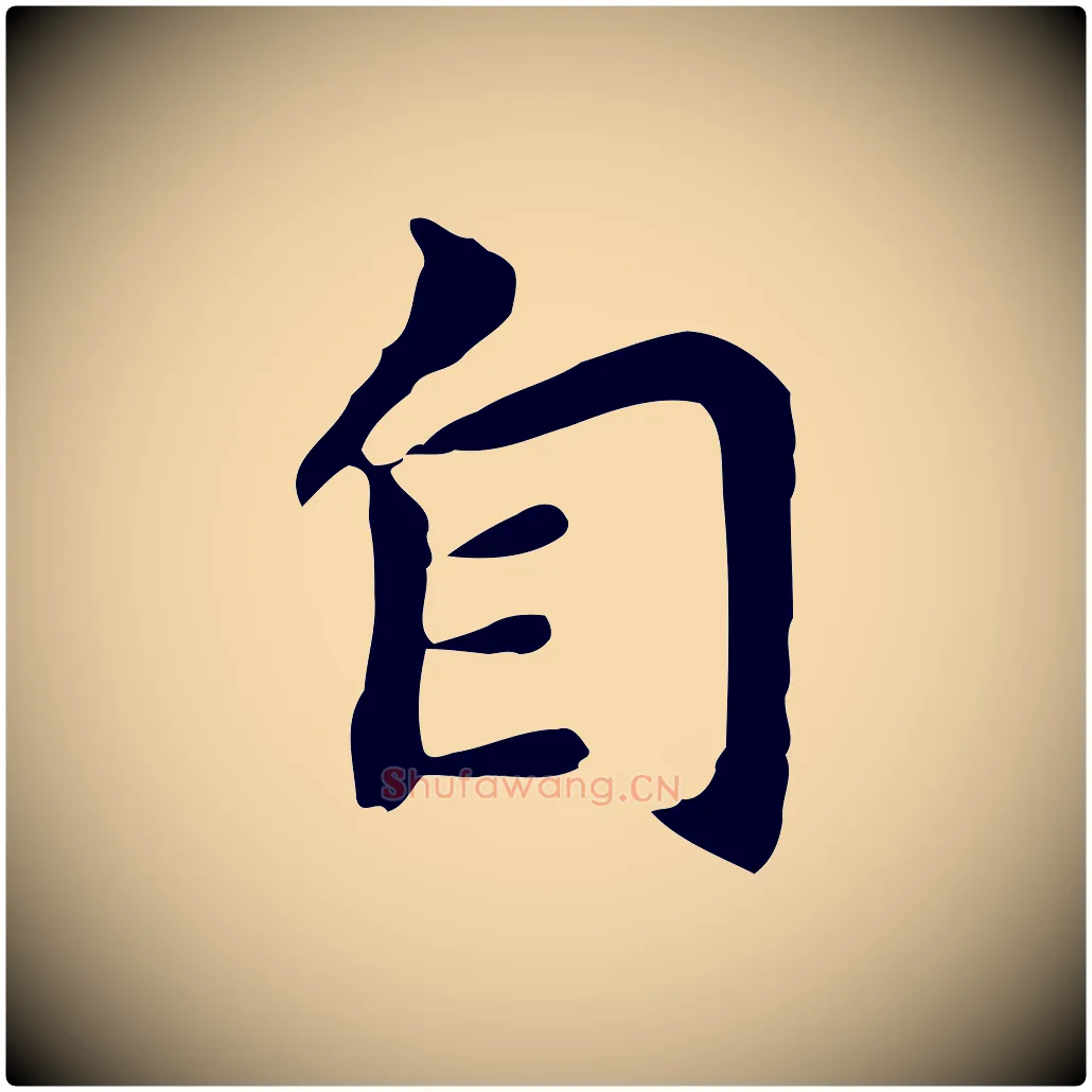 自毛笔行书写法,摘自明代董其昌跋孝经