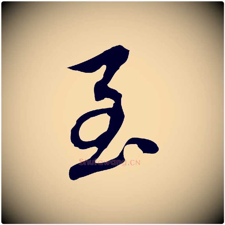 至毛笔行书写法,摘自明代董其昌跋孝经
