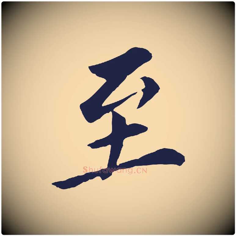 至毛笔行书写法,摘自明代董其昌跋孝经