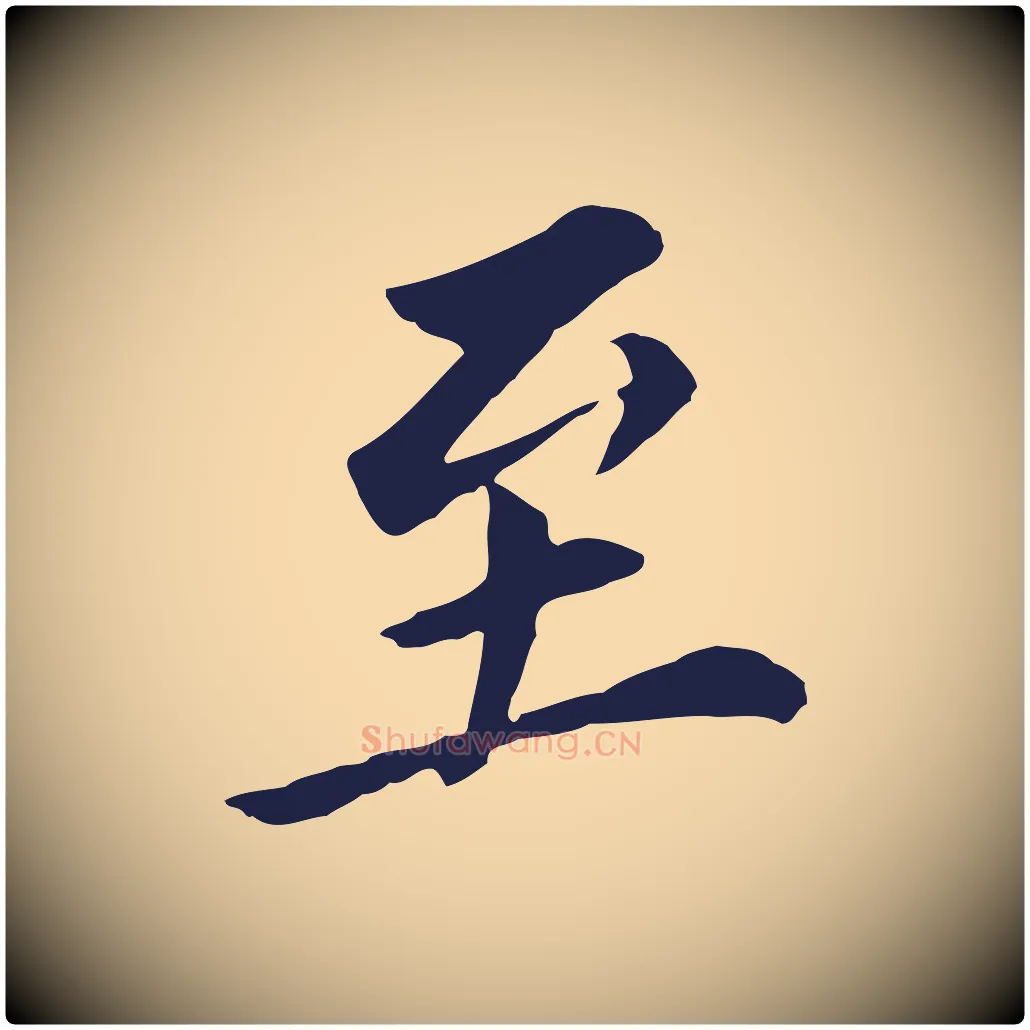 至毛笔行书写法,摘自明代董其昌跋孝经