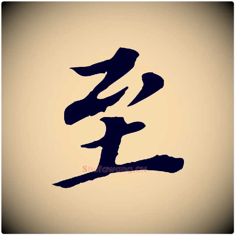至毛笔行书写法,摘自明代董其昌跋孝经