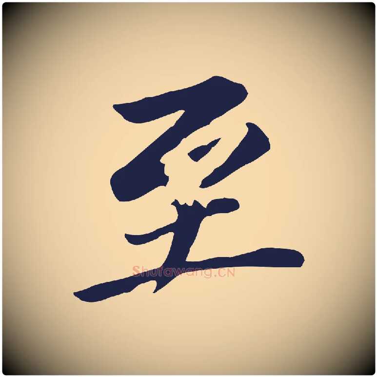 至毛笔行书写法,摘自明代董其昌跋孝经