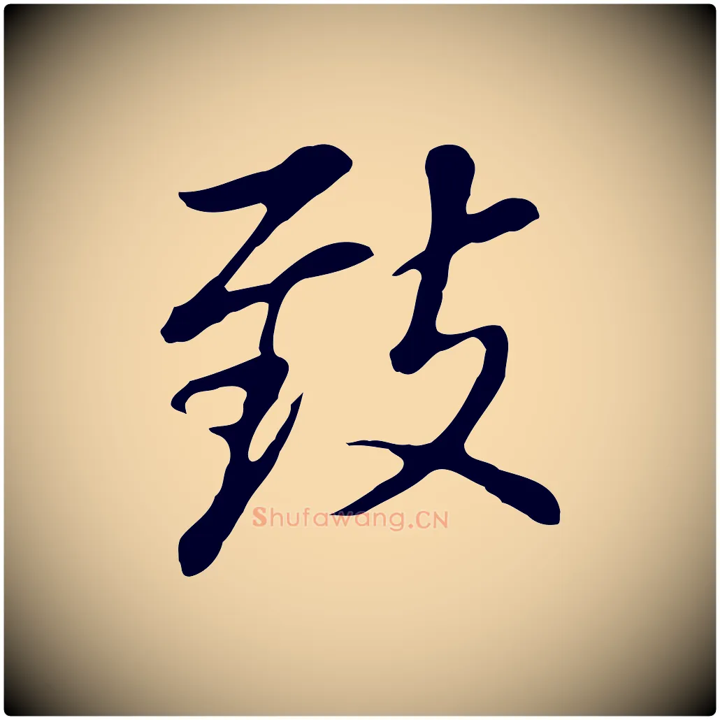 致毛笔行书写法,摘自明代董其昌跋孝经